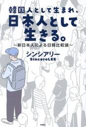 韓国人として生まれ、日本人として生きる。　新日本人による日韓比較論