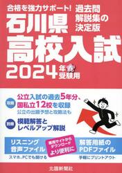 石川県高校入試　２０２４