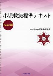 小児救急標準テキスト　ｂａｓｉｃ編
