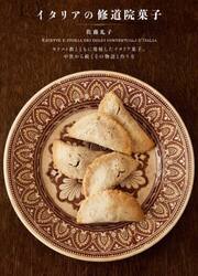 イタリアの修道院菓子　キリスト教とともに発展したイタリア菓子。中世から続くその物語と作り方
