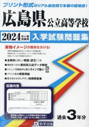 ’２４　広島県公立高等学校入学試験問題集