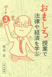 「おもしろ」授業で法律や経済を学ぶ　パート３