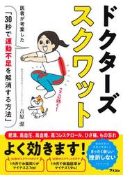 ドクターズスクワット　医者が考案した「３０秒で運動不足を解消する方法」