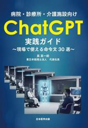 病院・診療所・介護施設向けＣｈａｔＧＰＴ実践ガイド　現場で使える命令文３０選