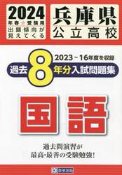 ’２４　兵庫県公立高校過去８年分入　国語