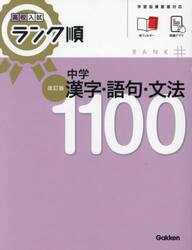 中学漢字・語句・文法１１００