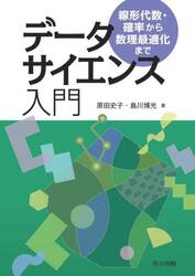 データサイエンス入門　線形代数・確率から数理最適化まで