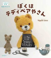 ぼくはテディベアやさん　手芸の絵本　型紙＆作り方つき