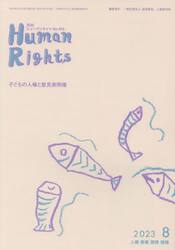 月刊ヒューマンライツ　４２５