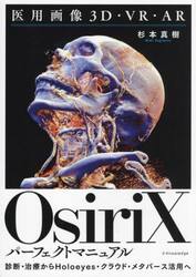 ＯｓｉｒｉＸパーフェクトマニュアル　医用画像３Ｄ・ＶＲ・ＡＲ