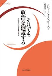 それでも政治を擁護する　デモクラシーが重要な理由