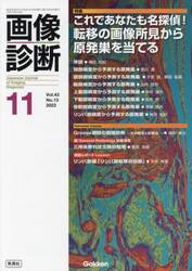 画像診断　Ｖｏｌ．４３Ｎｏ．１３（２０２３−１１）