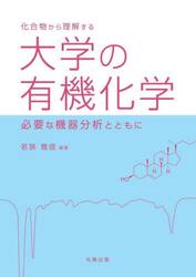 化合物から理解する大学の有機化学　必要な機器分析とともに