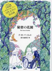 秘密の花園