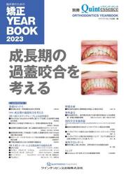 臨床家のための矯正ＹＥＡＲ　ＢＯＯＫ　２０２３