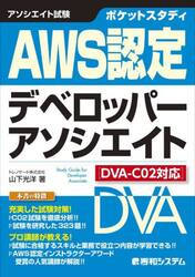 ポケットスタディＡＷＳ認定デベロッパーアソシエイト　アソシエイト試験