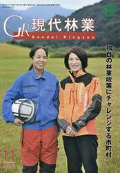ＧＲ現代林業　２０２３　１１月号