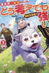 異世界二度目のおっさん、どう考えても高校生勇者より強い　３