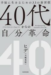 ４０代からの自分革命　幸福に生きるための３３の新習慣
