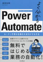 よく分かるＰｏｗｅｒ　Ａｕｔｏｍａｔｅ　ルーチン作業の自動化を成功させる方法
