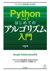 Ｐｙｔｈｏｎによるはじめてのアルゴリズム入門