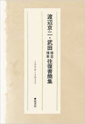 渡辺京二・武田修志博幸往復書簡集　１９９８〜２０２２