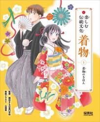 楽しむ伝統文化着物　１