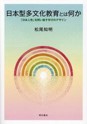 日本型多文化教育とは何か　「日本人性」を問い直す学びのデザイン