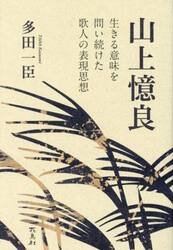 山上憶良　生きる意味を問い続けた歌人の表現思想