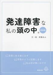 発達障害な私の頭の中　新装版
