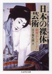 日本の裸体芸術　刺青からヌードへ