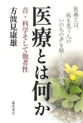 医療とは何か　音・科学そして他者性