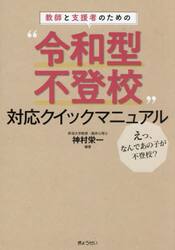教師と支援者のための“令和型不登校”対応クイックマニュアル　えっ、なんであの子が不登校？