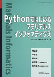 Ｐｙｔｈｏｎではじめるマテリアルズインフォマティクス　Ｖｅｒ．１．１