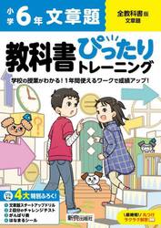 教科書ぴったりトレーニング文章題　全教科書版　６年