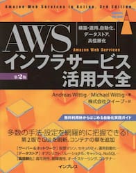 ＡＷＳインフラサービス活用大全　構築・運用、自動化、データストア、高信頼化