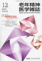 老年精神医学雑誌　３４−１２