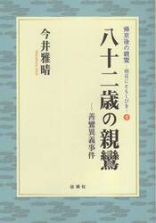 八十二歳の親鸞　善鸞異議事件