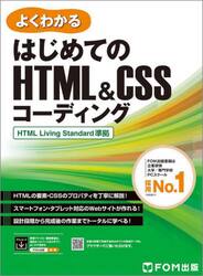 よくわかるはじめてのＨＴＭＬ＆ＣＳＳコーディング