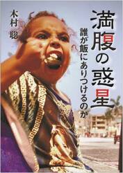 満腹の惑星　誰が飯にありつけるのか