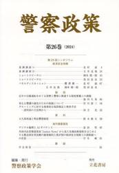 警察政策　第２６巻（２０２４）