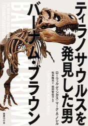 ティラノサウルスを発見した男バーナム・ブラウン