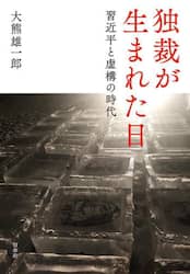独裁が生まれた日　習近平と虚構の時代