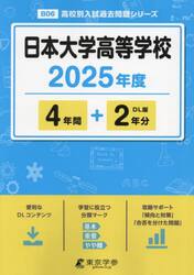 日本大学高等学校　４年間＋２年分