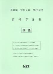 令７　長崎県合格できる　国語