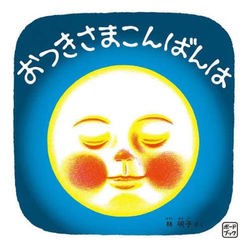 に〜っこり　おつきさまこんばんは おつきさまこんばんは/林明子／さく 本 ： オンライン書店e-hon