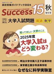 Ｓｕｃｃｅｓｓ１５　高校受験ガイドブック　２０２４秋・増刊号