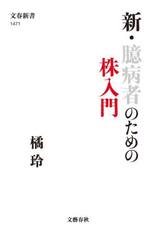 新・臆病者のための株入門