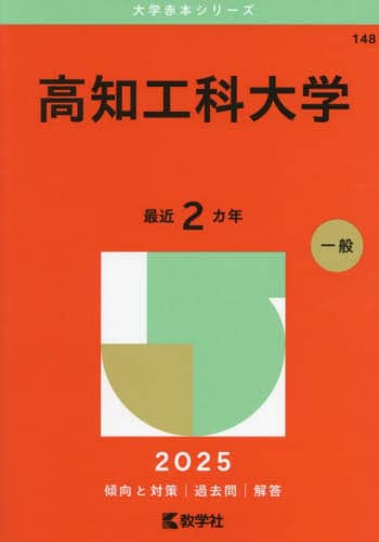 高知工科大学 過去問題集 6冊セット 高知工科大学 2025年版 本 ： オンライン書店e-hon