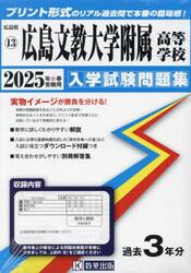 ’２５　広島文教大学附属高等学校